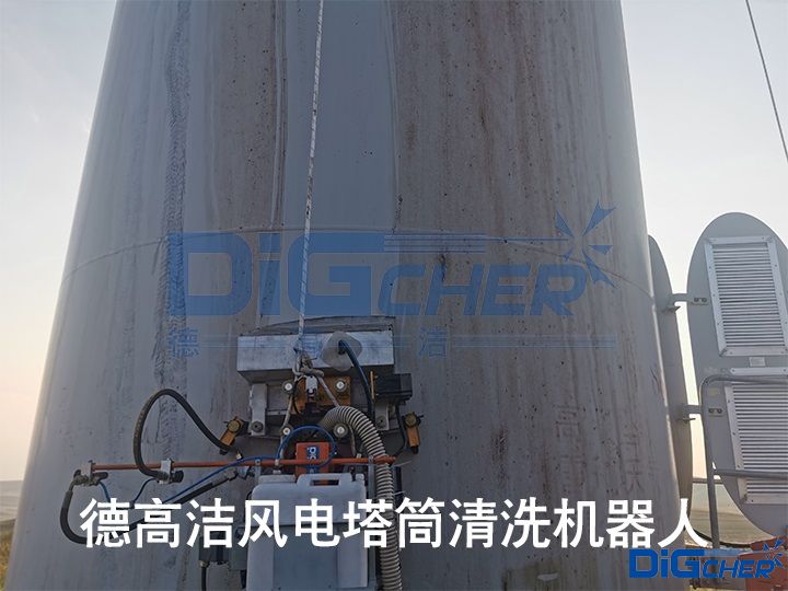 德高潔風(fēng)電塔筒清洗機(jī)器人