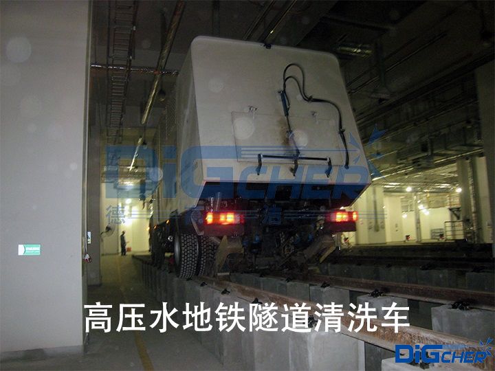 高壓水地鐵隧道清洗車