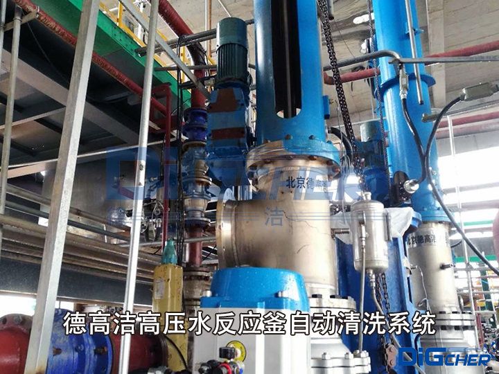 德高潔高壓水反應釜自動清洗系統(tǒng)