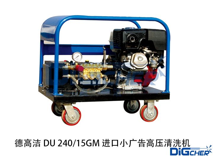 德高潔 DU 240/15GM 進口小廣告高壓清洗機