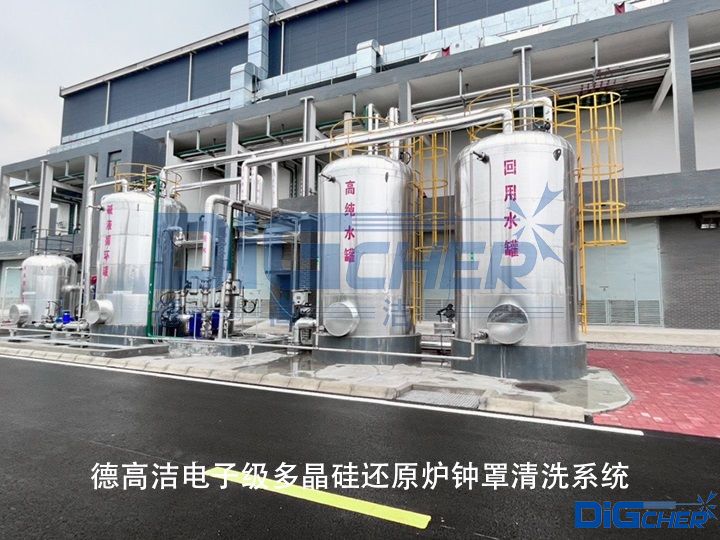 德高潔電子級多晶硅還原爐鐘罩清洗系統(tǒng)