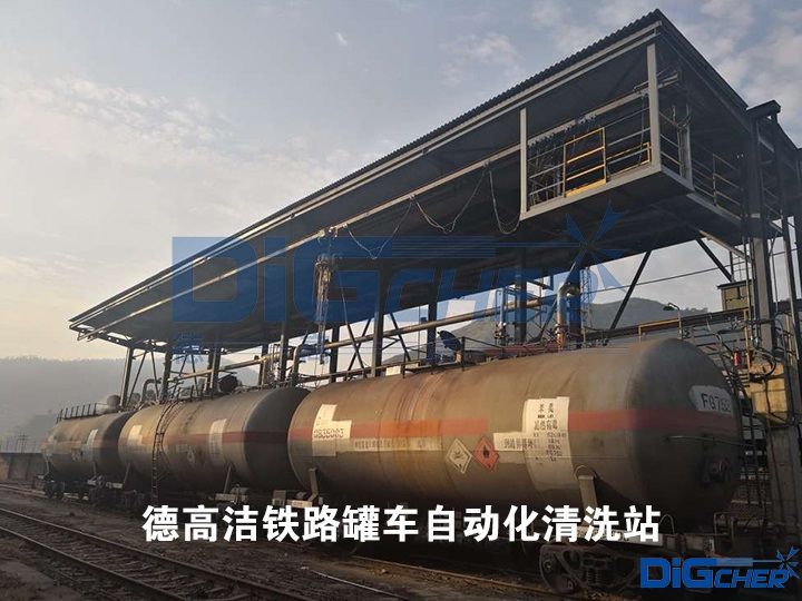 德高潔鐵路罐車(chē)自動(dòng)化清洗站