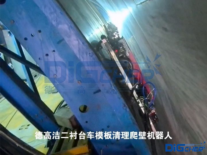 德高潔二襯臺車模板清理爬壁機器人