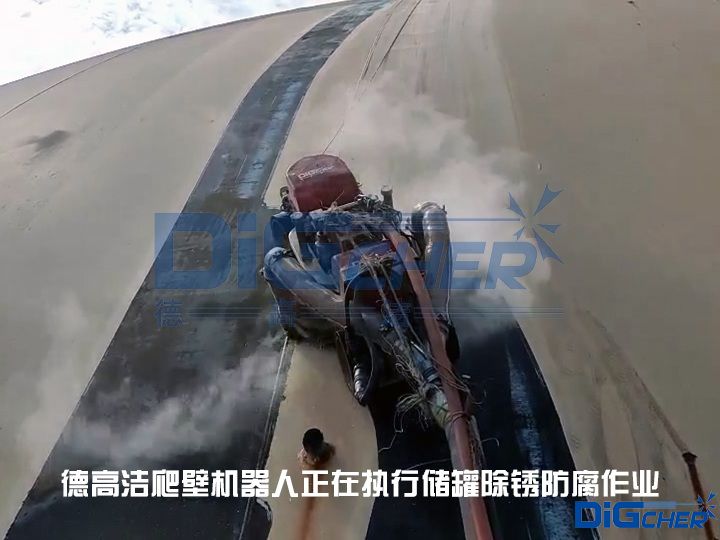 德高潔爬壁機器人正在執行儲罐除銹防腐作業