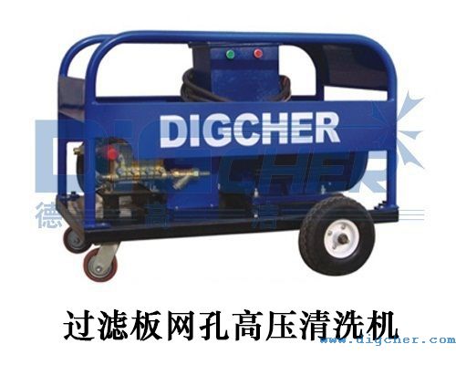 過濾板網(wǎng)孔高壓清洗機(jī)