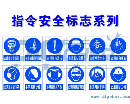指令安全標志系列(一)