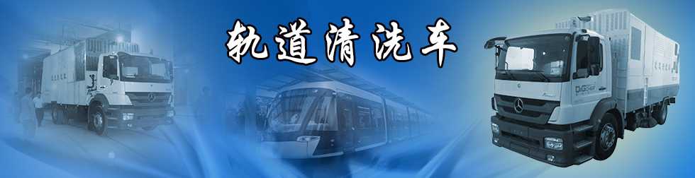 軌道清洗車(chē)